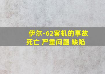 伊尔-62客机的事故 死亡 严重问题 缺陷